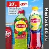 Магазин:Виктория,Скидка:Напиток Липтон
зеленый/лимон/
земляника-
клюква, 0.5 л