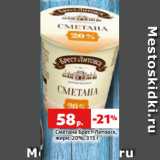 Магазин:Виктория,Скидка:Сметана Брест-Литовск,
жирн. 20%, 315 г