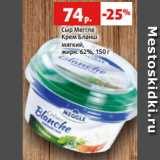 Магазин:Виктория,Скидка:Сыр Меггле
Крем Бланш
мягкий,
жирн. 62%, 150 г