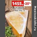 Магазин:Виктория,Скидка:Сыр Пармезан
Ле Супербэ,
жирн. 47%, 1 кг