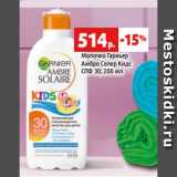 Магазин:Виктория,Скидка:Молочко Гарньер
Амбро Солер Кидс
СПФ 30, 200 мл