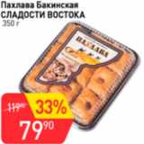 Магазин:Авоська,Скидка:Пахлава Бакинская СЛАДОСТИ ВОСТОКА