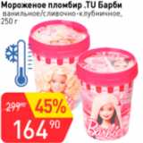 Магазин:Авоська,Скидка:Мороженое пломбир .TU Барби