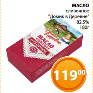 Акция - МАСЛО сливочное "Домик в Деревне" 82,5%