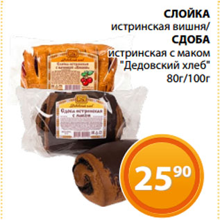 Акция - СЛОЙКА истринская вишня/ СДОБА истринская с маком "Дедовский хлеб"