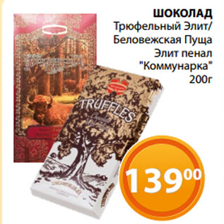 Акция - ШОКОЛАД Трюфельный Элит/ Беловежская Пуща Элит пенал "Коммунарка"