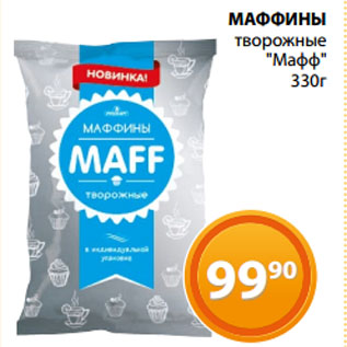 Акция - МАФФИНЫ творожные "Мафф"