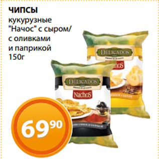 Акция - ЧИПСЫ кукурузные "Начос" с сыром/ с оливками и паприкой