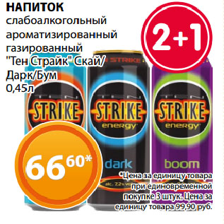 Акция - НАПИТОК слабоалкогольный ароматизированный газированный "Тен Страйк" Скай/ Дарк/Бум