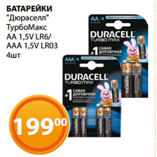 Акция - БАТАРЕЙКИ "Дюраселл" ТурбоМакс АА 1,5V LR6/ ААА 1,5V LR03