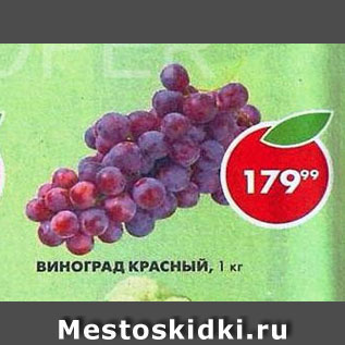 Акция - Виноград Красный
