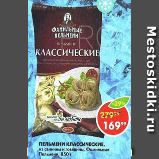 Акция - Пельмени Классические Фамильные пельмени