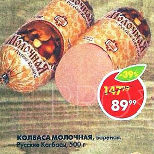 Акция - Колбаса Молочная, вареная, Русские колбасы