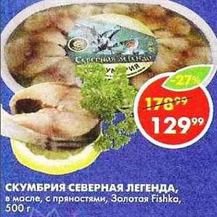 Акция - Скумбрия Северная Легенда, Золотая Fishka