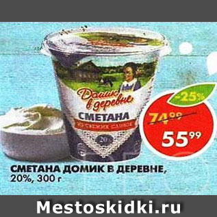 Акция - Сметана Домик в деревне 20%