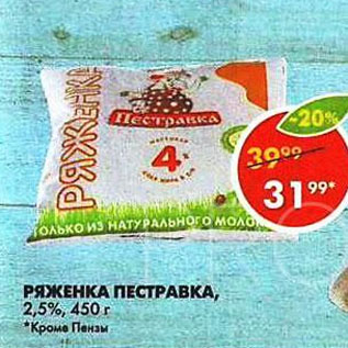 Акция - Ряженка Пестравка 2,5%