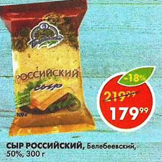 Акция - Сыр Российский, Белебеевский 50%