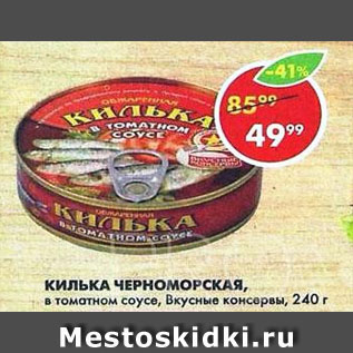 Акция - Килька Черноморская, Вкусные консервы