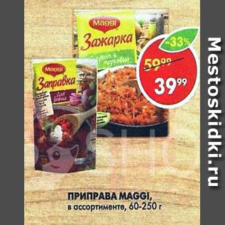 Акция - Приправа Maggi