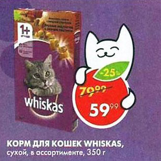 Акция - Корм для кошек Whiskas Сухой