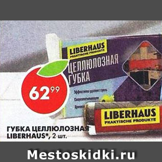 Акция - Губка целлюлозная Liberhaus