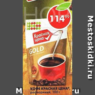 Акция - Кофе Красная цена