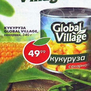 Акция - кукуруза Global Village, сахарная