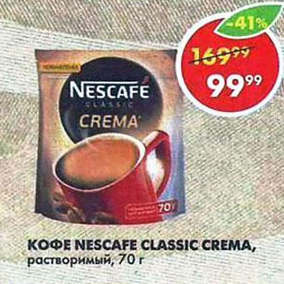 Акция - Кофе Nescafe Classic Crema