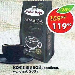 Акция - Кофе Живой