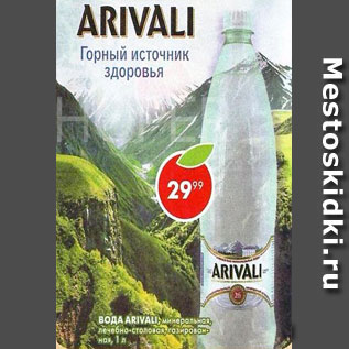 Акция - Вода Arivali