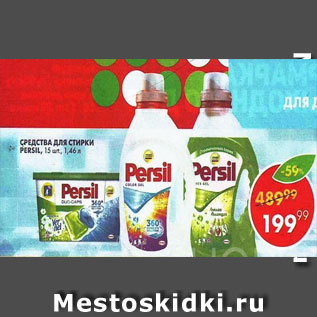 Акция - средство для стирки Persil