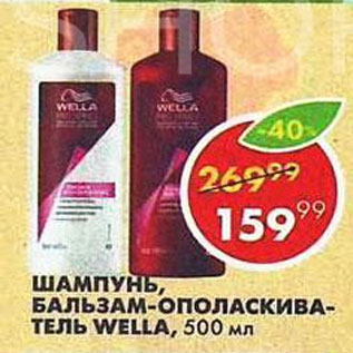 Акция - Шампунь, бальзам-ополаскиватель Wella