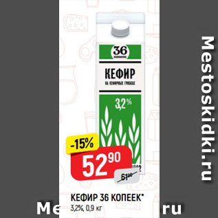 Акция - КЕФИР 36 КОПЕЕК* 3,2%