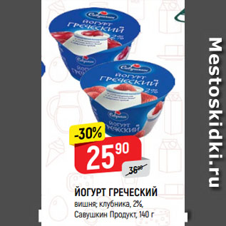 Акция - ЙОГУРТ ГРЕЧЕСКИЙ вишня; клубника, 2%, Савушкин Продукт