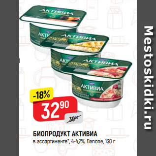 Акция - БИОПРОДУКТ АКТИВИА в ассортименте*, 4-4,2%, Danone