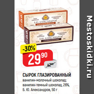 Акция - СЫРОК ГЛАЗИРОВАННЫЙ ванилин-молочный шоколад; ванилин-темный шоколад, 26%, Б. Ю. Александров