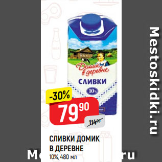 Акция - СЛИВКИ ДОМИК В ДЕРЕВНЕ 10%