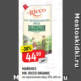 Акция - МАЙОНЕЗ MR. RICCO ORGANIC на перепелином яйце, 67%