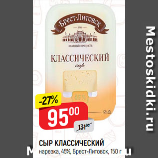 Акция - СЫР КЛАССИЧЕСКИЙ нарезка, 45%, Брест-Литовск