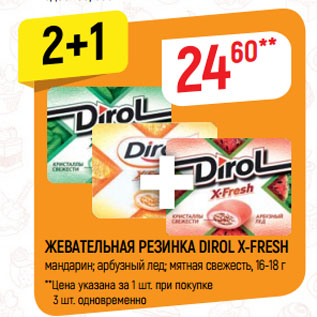 Акция - ЖЕВАТЕЛЬНАЯ РЕЗИНКА DIROL X-FRESH мандарин; арбузный лед; мятная свежесть