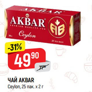 Акция - ЧАЙ AKBAR Ceylon