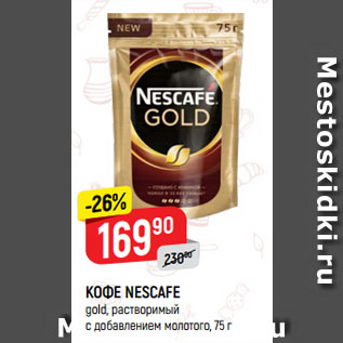 Акция - КОФЕ NESCAFE gold, растворимый с добавлением молотого