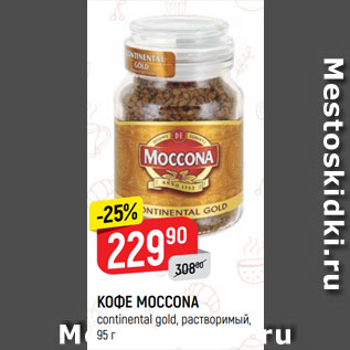 Акция - КОФЕ MOCCONA continental gold, растворимый