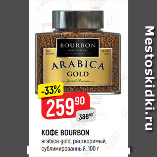 Акция - КОФЕ BOURBON arabica gold, растворимый, сублимированный