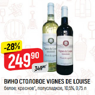 Акция - ВИНО СТОЛОВОЕ VIGNES DE LOUISE белое; красное*, полусладкое, 10,5%