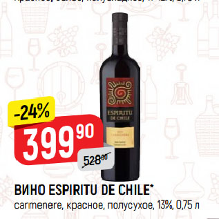 Акция - ВИНО ESPIRITU DE CHILE* carmenere, красное, полусухое, 13%