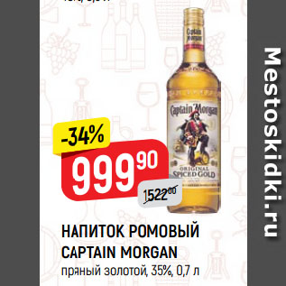 Акция - НАПИТОК РОМОВЫЙ CAPTAIN MORGAN пряный золотой, 35%