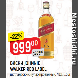 Акция - ВИСКИ JOHNNIE WALKER RED LABEL шотландский, купажированный, 40%