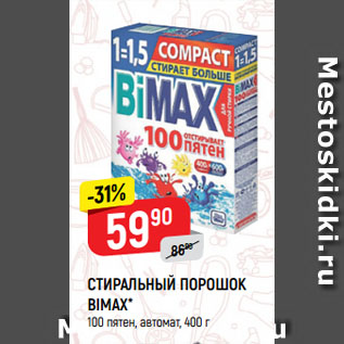 Акция - СТИРАЛЬНЫЙ ПОРОШОК BIMAX* 100 пятен, автомат