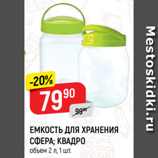 Акция - ЕМКОСТЬ ДЛЯ ХРАНЕНИЯ СФЕРА; КВАДРО объем 2 л